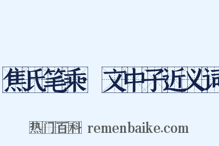 焦氏笔乘·文中子近义词是什么意思的图片